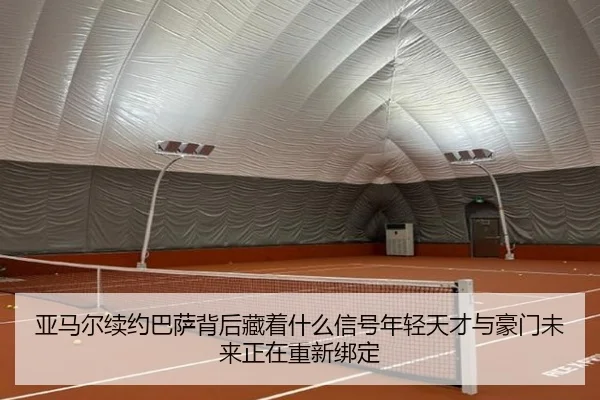 亚马尔续约巴萨背后藏着什么信号年轻天才与豪门未来正在重新绑定